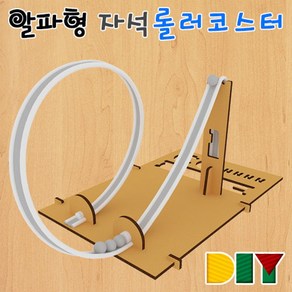 과학DIY 알파형 자석롤러코스터-ZHB과학교구.과학키트.실험실습