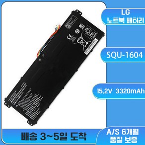 호환 MZK 몰 SQU-1604 LG 노트북 배터리 울트라PC 15U470 LG15U47 15UD490, 예상 도착일 7-15일(A/S 7일), 1개