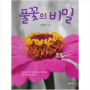 풀꽃의 비밀 + 미니수첩 증정, 신영준, 지성사