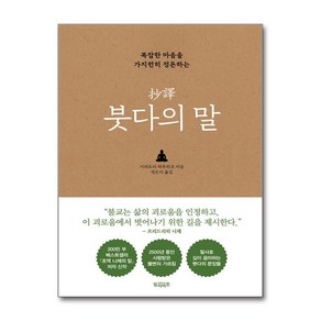 초역 붓다의 말 / 빌리버튼)책  스피드배송  안전포장  사은품  (전1권)