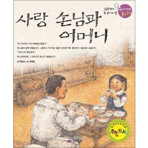 사랑 손님과 어머니 (우리 겨레 좋은 문학 9), 꿈소담이(소담출판사)