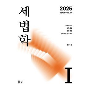 2025 세법학 1:국세기본법·소득세법·법인세법·상속세 및 증여세법, 2025 세법학 1, 원재훈(저), 나우퍼블리셔