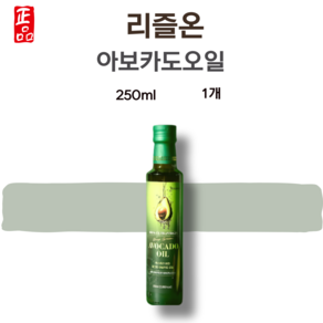 리즐온 아보카도오일 엑스트라버진 딥그린 250ml