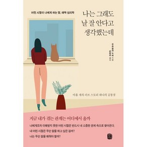 나는 그래도 날 잘 안다고 생각했는데:어린 시절이 나에게 하는 말 애착 심리학