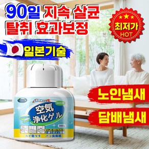 [99.99% 강력항균] 탈취제 담배냄새제거 살균 새집증후군제거 노인냄새제거 에어 방향제 옷장 사무실 화장실 냄새제거제, 1개, 200g