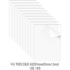 다한진 투명 아크릴 A3(297mm*420mm*1.5T) 두께1.5mm DIY용 미술용 그리기판, 10개