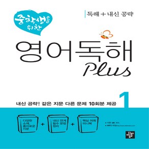 중학생을 위한 영어 독해 Plus 1 : 독해 + 내신공략, 디딤돌