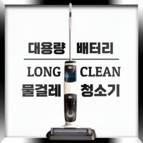 롱클린 오래가는 무선 진공 청소기 건습식 듀얼 건식 습식 물걸레, 스탠다드