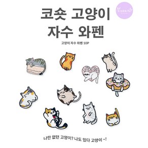 코숏 고양이 자수 와펜 10종 세트 DIY 자수 와펜 패치 스티커 다리미 접착식, 1개