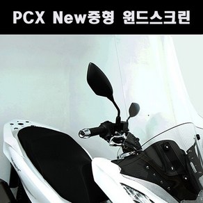 21년식이상 중형 PCX 윈드 스크린, 1개