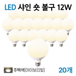 라인라이팅 LED 샤인 숏볼구 12w (주광/전구/주백)