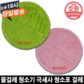 EPARTS 휴스톰 물걸레 청소기 호환 극세사 걸레 2개 세트