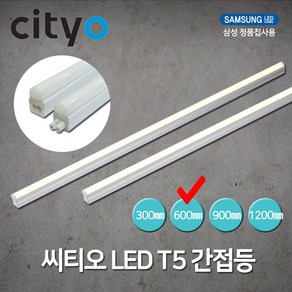 씨티전기 LED T5 간접조명 11W 600MM 전구색 (39463), 39463_T5_11W_600MM_전구색, 1개