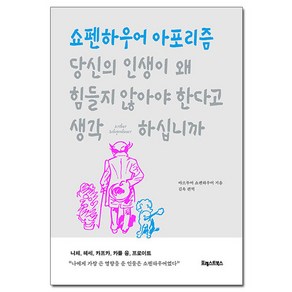 [사은품] 당신의 인생이 왜 힘들지 않아야 한다고 생각하십니까 - 쇼펜하우어 아포리즘 /포레스트북스