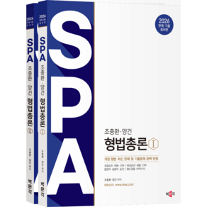 (오늘출발/사은품증정 ) [박문각 북스파] 2026 조충환 양건 SPA 형법총론 판례 기출증보판 - 2026 경찰승진