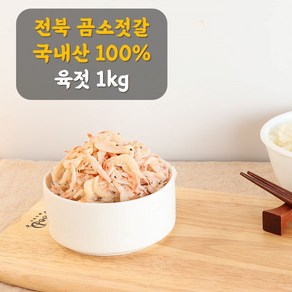 곰소젓갈 육젓 1kg 국내산100% 새우젓 곰소항 어촌계장의집, 1개