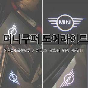 [카카고] 미니 쿠퍼 도어라이트 도어등 도어로고 웰컴라이트 미니쿠퍼 미니 쿠페 컨버터블 쿠퍼S 컨트리맨 클럽맨 페이스맨 신형미니 BMW미니 용품 악세사리, MINI-LOGO, 1개