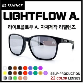 세련아이 [자체제작] 루디프로젝트 라이트플로우 A. LIGHTFLOW A. 선글라스 호환/리필/스페어렌즈