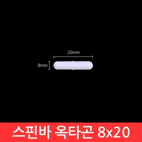 옥타곤 스핀바 8x20mm 마그네틱바 교반기 테프론 자석바 PTFE Stie Ba, CJ124. 스핀바 옥타곤 8x20, 1개