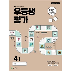 우등생평가 1학기 개념학습 초등 4-1(2025)