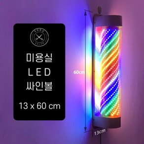 미용실싸인볼 엘이디싸인볼 미용싸인볼 미용실 LED 회전 간판 + 라텍스 장갑 50매, X1(레인보우 13x60cm)