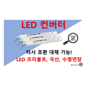 [집게형-역방향] 타사 제품 호환 가능한 국산 LED 컨버터 플리커프리 LED 안정기 20w 25w 30w 40w 50w 60w