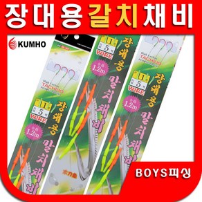 금호조침 장대용갈치채비 갈치채비 갈치바늘 갈치낚시, 10개