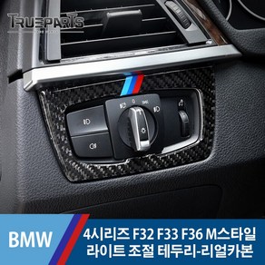 BMW 4시리즈 F32 F33 F36 M스타일 라이트 조절 테두리 커버 몰딩-리얼카본, BMW 4시리즈 F32/F33/F36(13-20년식), 05_M스타일 라이트 조절 테두리-리얼카본