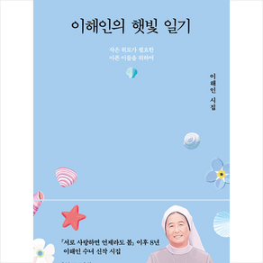 이해인의 햇빛 일기 + 미니수첩 증정, 이해인, 열림원