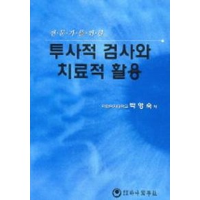 전문가를 위한투사적 검사와 치료적 활용, 하나의학사, 박영숙