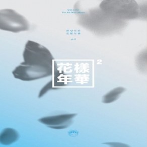 방탄소년단 (BTS) - 화양연화 pt.2 미니앨범 4집 Blue버전(L200001188)