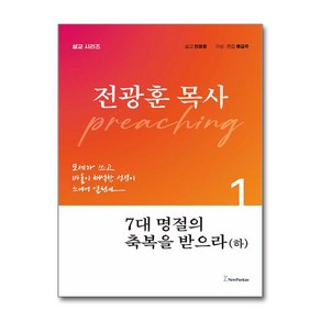 7대 명절의 축복을 받으라(하), 뉴퓨리턴, 전광훈 저/류금주 편