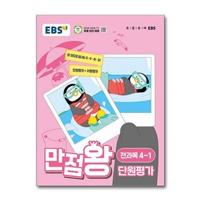 EBS 초등 만점왕 단원평가 전과목 4-1 (2024년), 한국교육방송공사, 초등4학년, 1개