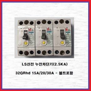 LS산전 누전차단기 산업용 분전반용 2.5KA 32GRhs 20A