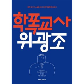 학폭교사 위광조 : 현직 교사가 소설로 쓰고 그린 학교폭력 보고서, 파람북, 꿈몽글 저