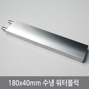 싸이피아 180mm 워터블럭 열전소자 수냉헤드 쿨러, 180mm수냉워터블럭, 1개