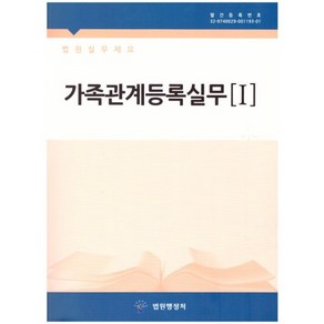 법원실무제요 가족관계등록실무 1~2 법원행정처, 하드카바