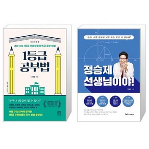 1등급 공부법 + 정승제 선생님이야 스페셜 에디션 [세트상품]