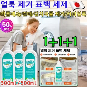 1+1+1[헌 옷을 새 옷으로] 얼룩 제거 및 밝기 강화 세제 만능 얼룩제거제 클린 표백세제 아기 찌든때 제거 얼룩 제거제/강력한 세제 얼룩 제거/표백, [1]300ml=300ml, 3개