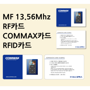 [스마트원] 코맥스출입카드 MF 13.56Mhz / 공동현관카드 / 도어락카드 / COMMAX카드, MF타입 카드형, 1개