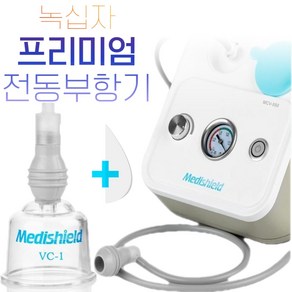 녹십자 MCV550 부항기 세트 프리미엄 가정용 전동 자동 실리콘 부항기 부항 컵 흡입기, 프리미엄 메디쉴드 MCV550 부항기 세트, 1개