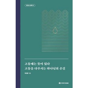 NSB9788957318409 새책-스테이책터 [고통에는 뜻이 있다-고통을 다루시는 하나님의 손길] -위로와 회복 1-옥한흠 전집 주제 5-국제제자훈련원, 고통에는 뜻이 있다-고통을 다루시는 하나님의 손길