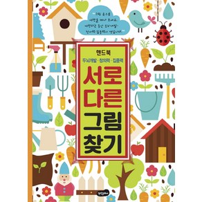 서로 다른 그림 찾기 핸드북:두뇌개발 창의력 집중력