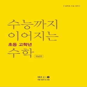 수능까지 이어지는 초등 고학년 수학 개념편 대수 1-1(2024):자연수 전 과정 | 상위권 수능 전략