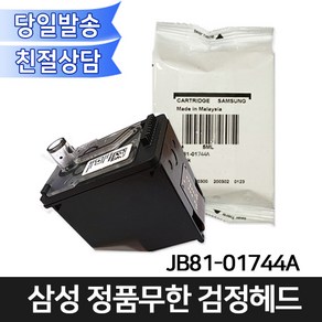 삼성전자 정품무한 JB81-01744A 검정헤드 T1670 T1670W T1670FW T1672W T1672DW T1672FW T1673FW T1675W T1675FW등 사용가능