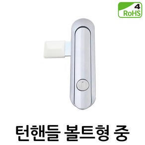 명가철물 턴핸들 볼트형 AF3283-2 중