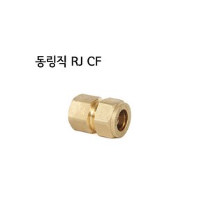 RJ 동링직 CF15(천일금속- 동링조인트)