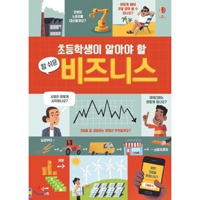 초등학생이 알아야 할 참 쉬운 비즈니스, 라라 브라이언,로즈 홀 글/켈런 스토버 그림/고정아 역, 어스본코리아