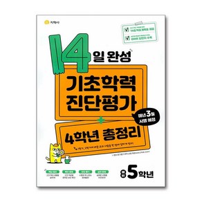 14일 완성 기초학력 진단평가 + 4학년 총정리 예비 5학년 (2025년용), 지학사(학습)