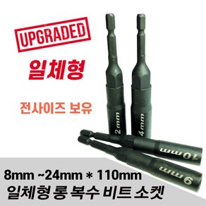 세양 NEW신형 롱비트소켓 8mm~24mm 일체형 롱복스, 8mm x 110mm